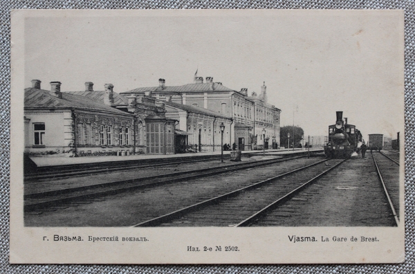 Вязьма. Брестский вокзал